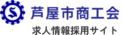 芦屋市商工会　求人情報サイト